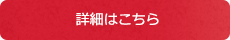 詳細はこちら