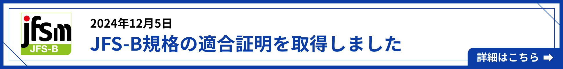 JFS-B規格