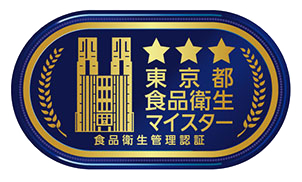 東京都食品衛生自主管理認証制度